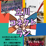 立川コネクトラン
