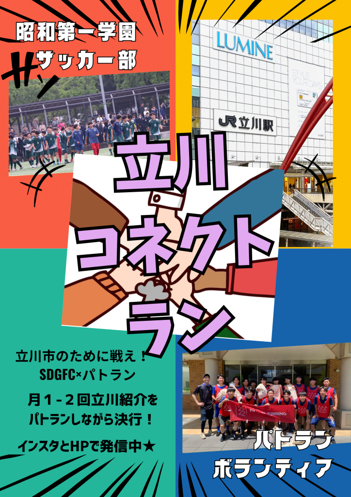 立川コネクトラン